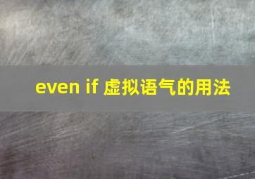 even if 虚拟语气的用法